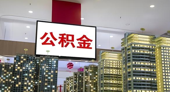 公积金钱什么时候可以取-肇庆公积金代办平台